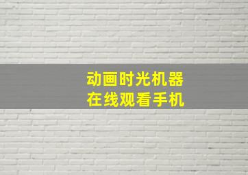 动画时光机器 在线观看手机